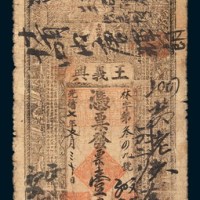 光绪七年(1881年)王义兴号壹串文