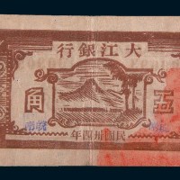 民国三十四年(1945年)大江银行皖南五角