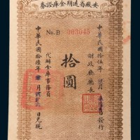 民国十五年(1926年)安徽省远期金库证券拾圆