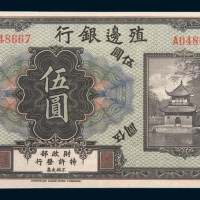 殖边银行张家口伍圆