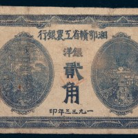 1933年湘鄂赣省工农银行银洋贰角
