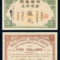 民国元年（1912年）中华民国军用钞票伍元 九品