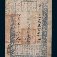 咸丰四年(1854年)户部官票壹两