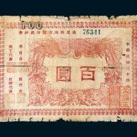 通辽县地方临时救济券百圆