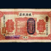 民国十八年（1929年）汕头健源银庄大洋拾圆