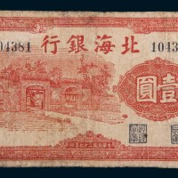 民国二十七年(1938年)北海银行东海壹圆