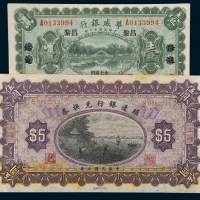 民国纸币二枚