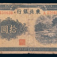 民国三十四年(1945年)东北银行拾圆