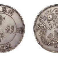 1916年洪宪元年湖南开国纪念中华银币壹圆（臆造）