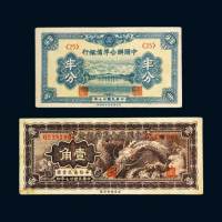 民国二十七年（1938年）中国联合准备银行半分、壹角各一枚