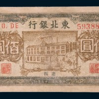 民国三十五年(1946年)东北银行地方流通券辽西佰圆