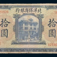 1919年北洋保商银行天津拾圆