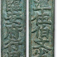 南宋临安府行用准伍伯文省铜牌 美品