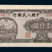 中国人民银行第一版人民币壹仟圆狭长耕地
