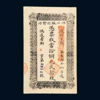 四川银行发行当拾铜元贰拾枚