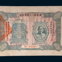 民国二十年(1931年)广东第二次军需库券壹佰圆