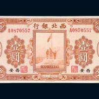 西北银行陕西西安壹圆