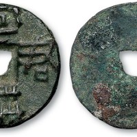 战国“宜君特半”背“十八”圆形方孔钱