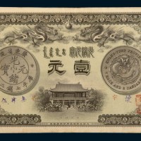 光绪三十一年（1905年）广东钱局光绪元宝壹元