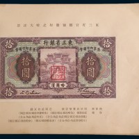 满洲中央银行旧纸币样本册一册