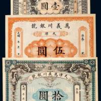 光绪年万义川银号天津壹圆、伍圆、拾圆各一枚