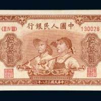 第一版人民币伍拾圆工人农民