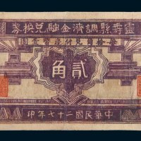 民国二十七年(1938年)灵寿县调济金融兑换券贰角