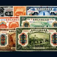省立广东省银行贰角、伍角、壹圆、伍圆、拾圆、伍拾圆、壹佰圆各一枚