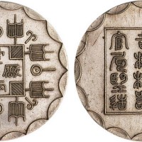 民国平玉麟仿制光绪八年吉林机器官局监造厂平壹两银币