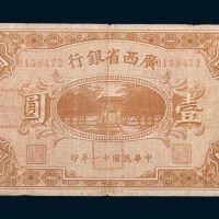 民国十一年(1922年)广西省银行壹圆