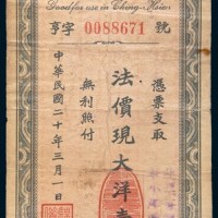 民国二十年(1931年)锦县农商借款事务所支票大洋壹圆