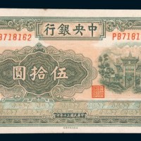 民国三十年(1941年)中央银行伍拾圆