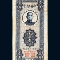 中央银行四川壹角