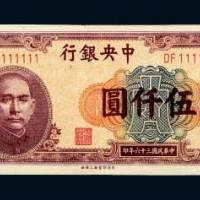 民国三十六年（1947年）中央银行伍仟圆