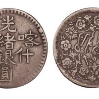新疆喀什光绪银圆叁钱