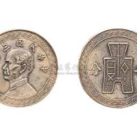 民国三十年孙中山像古布图廿分镍币银质试样