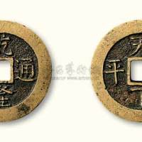 清代乾隆通宝背天下太平宫钱