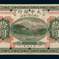 民国十年（1921年）大中银行北京拾圆样票