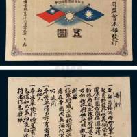 1911年中华革命军义饷凭单五圆 八品