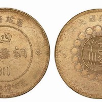 1912年民国元年军政府造四川铜币五十文