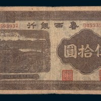 民国三十二年(1943年)鲁西银行伍拾圆