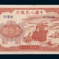 中国人民银行第一版人民币壹佰圆轮船