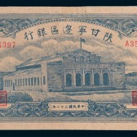 民国三十二年(1943年)陕甘宁边区银行壹仟圆