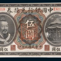 民国元年(1912年)中国银行兑换券云南伍圆