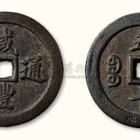清代咸丰通宝宝福局五十