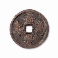 清代嘉庆万寿大型宫钱