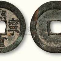 北宋熙宁重宝母钱