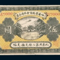 民国八年（1919年）哈尔滨总商会临时存票伍圆