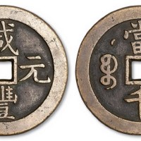 清代咸丰元宝克勤郡王当千