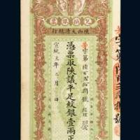 陕西大清银行兑换银票壹两